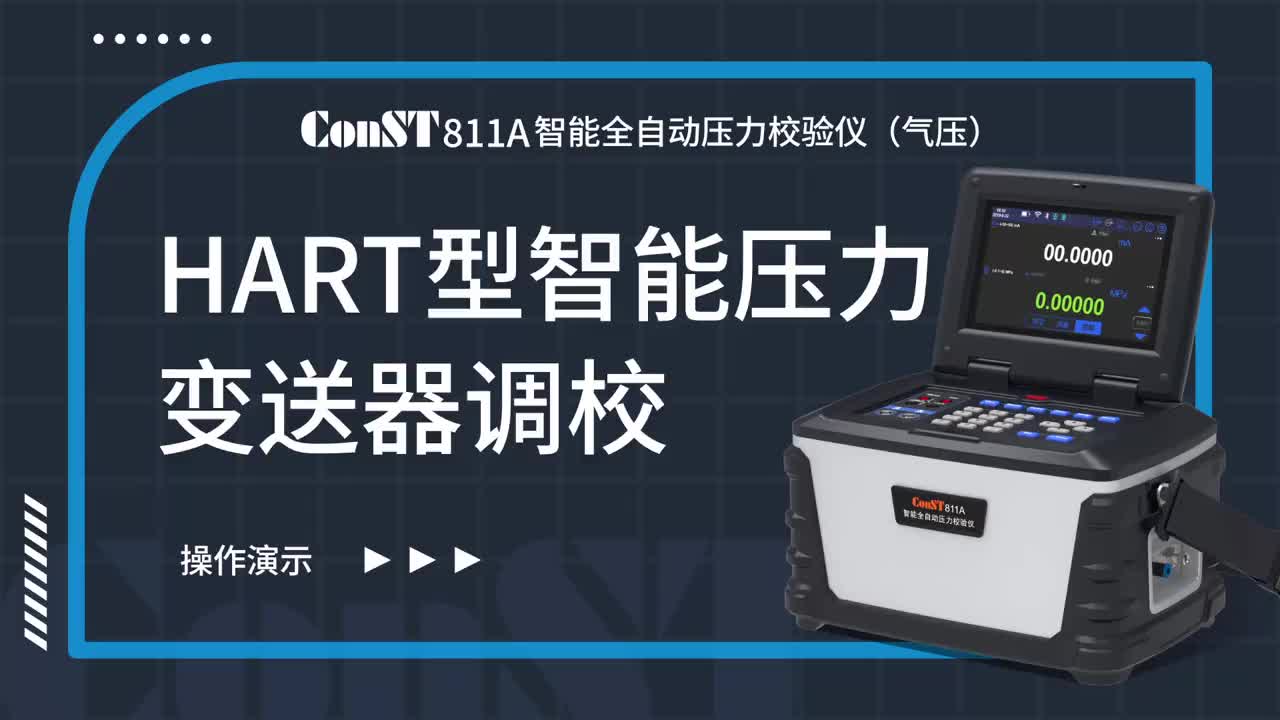 ConST811A(氣壓)調(diào)校HART型智能壓力變送器