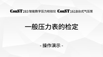 ConST283 & ConST161B檢定一般壓力表